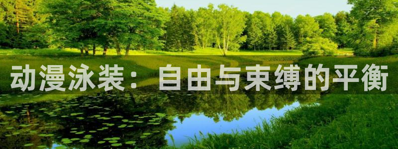 91动漫免费看nba：动漫泳装：自由与束缚的平衡