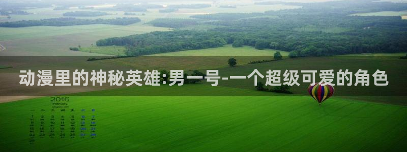 91动漫破解版nba下载：动漫里的神秘英雄:男一号-一个超级可爱的角色