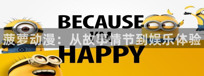 91动漫看片：菠萝动漫：从故事情节到娱乐体验