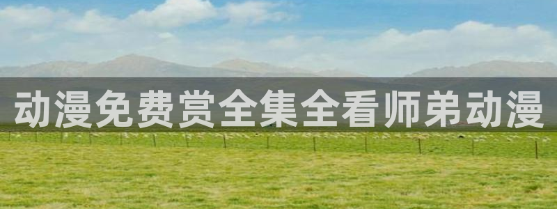91动漫壁纸：动漫免费赏全集全看师弟动漫