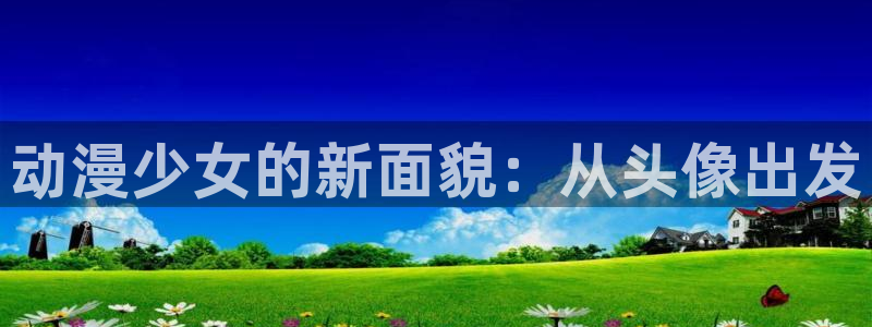 91动漫下载：动漫少女的新面貌：从头像出发