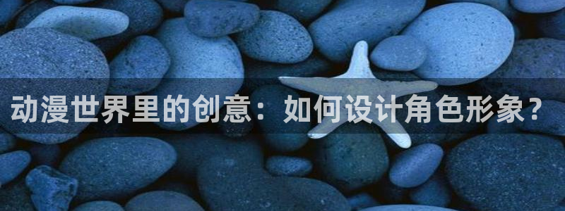 91动漫白丝：动漫世界里的创意：如何设计角色形象？