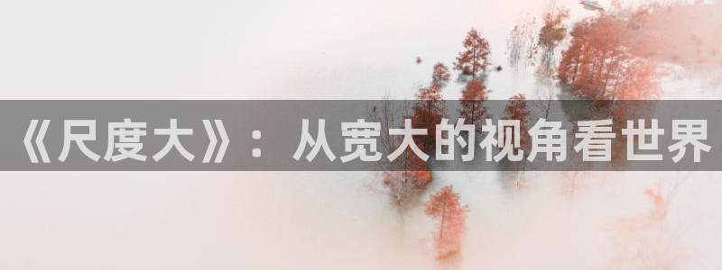 91动漫.：《尺度大》：从宽大的视角看世界